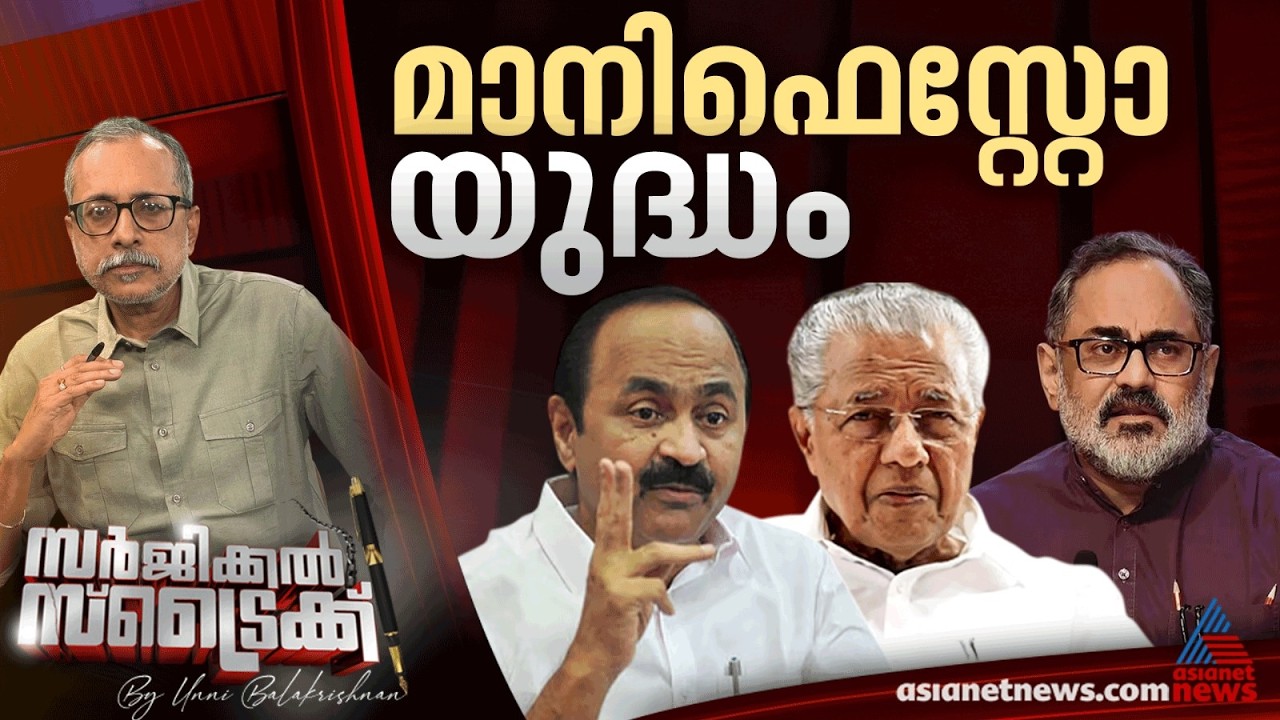 സൗജന്യങ്ങള്&zwj; വാരിക്കോരി പ്രഖ്യാപിച്ച് മുന്നണികള്&zwj; | Surgical Strike