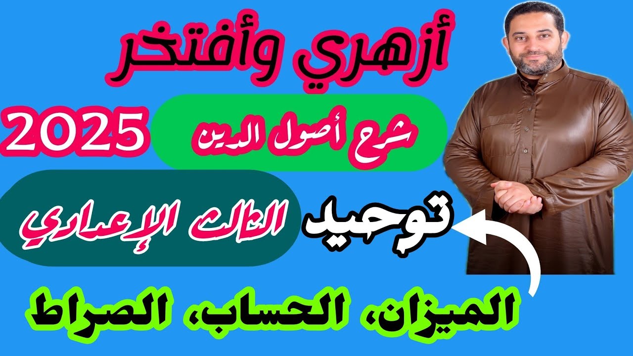 شرح أصول الدين الثالث الإعدادي|(توحيد)|(3)| الميزان، الحساب، الصراط