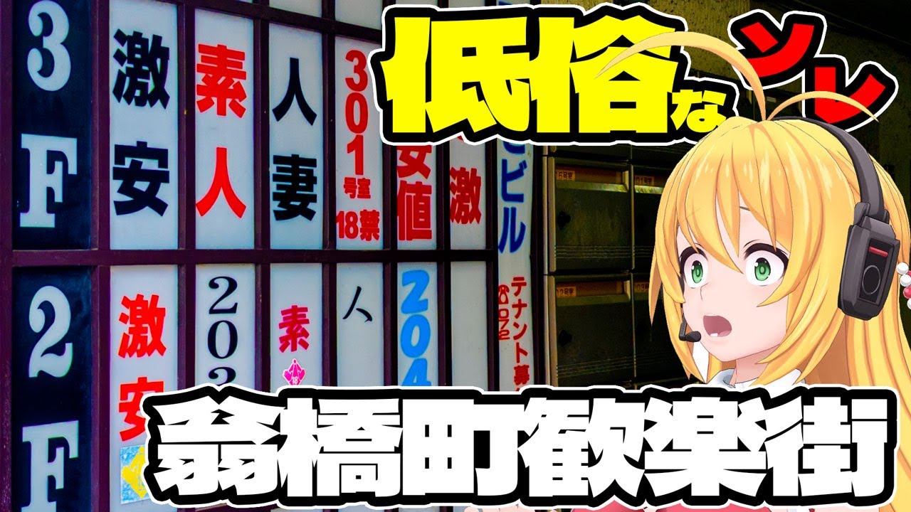 バブル崩壊で衰退した堺の銀座。南大阪最大の歓楽街「翁橋町歓楽街」