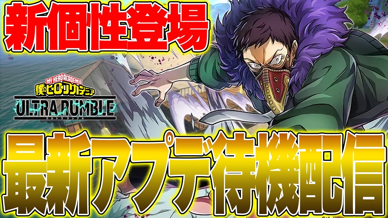 【ヒロアカUR】最新アプデ待機配信
