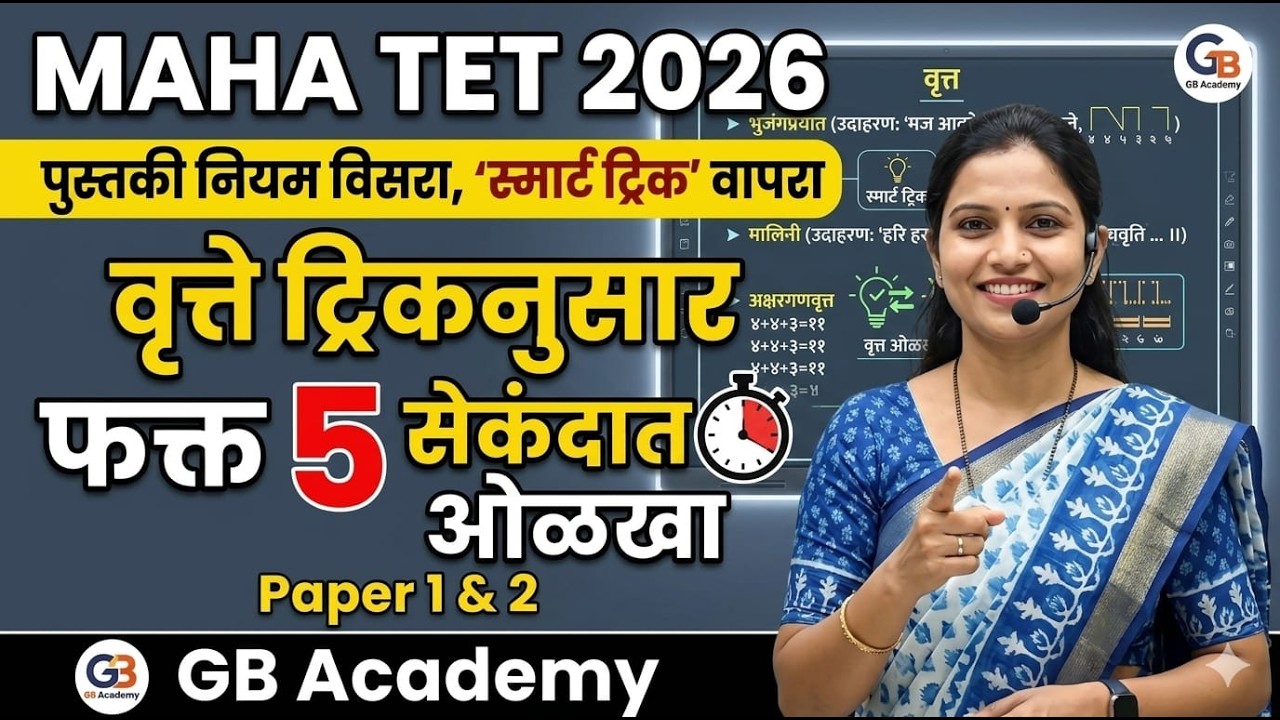 वृत्ते ट्रिकनुसार | मराठी व्याकरण MAHA TET Paper 1 & 2 | Marathi Vyakaran Vrutte Trick #gbacademy 