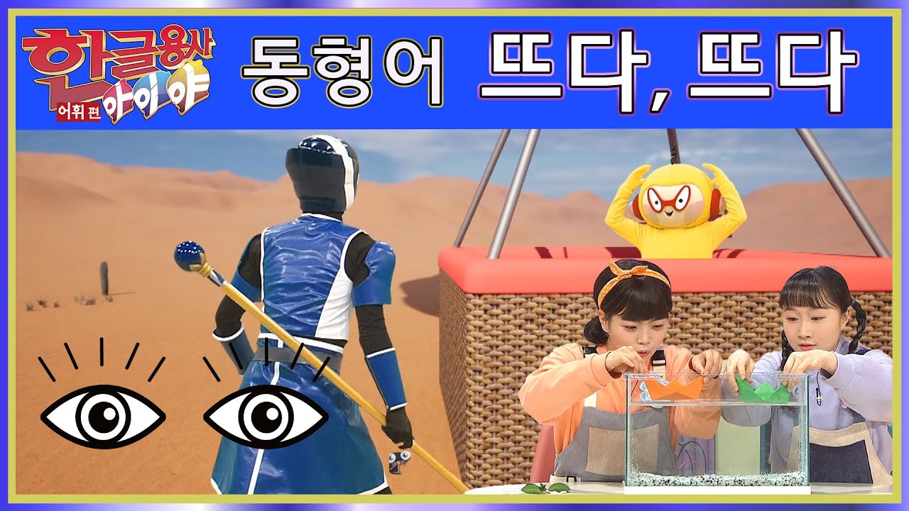 한글용사 아이야 - 어휘 편 104화 뜨다 . 뜨다
