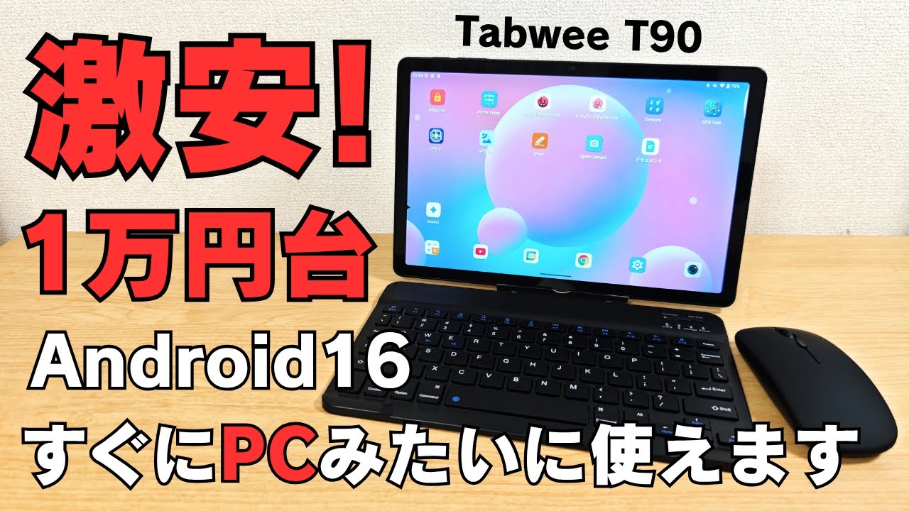 謎の中華タブレット「Tabwee T90」がAndroid 16搭載で衝撃の高コスパ！1万円台の格安タブレットなのに、まさかの全部入りキーマウまでついて即PC風に使えます  スペックバランスも良し