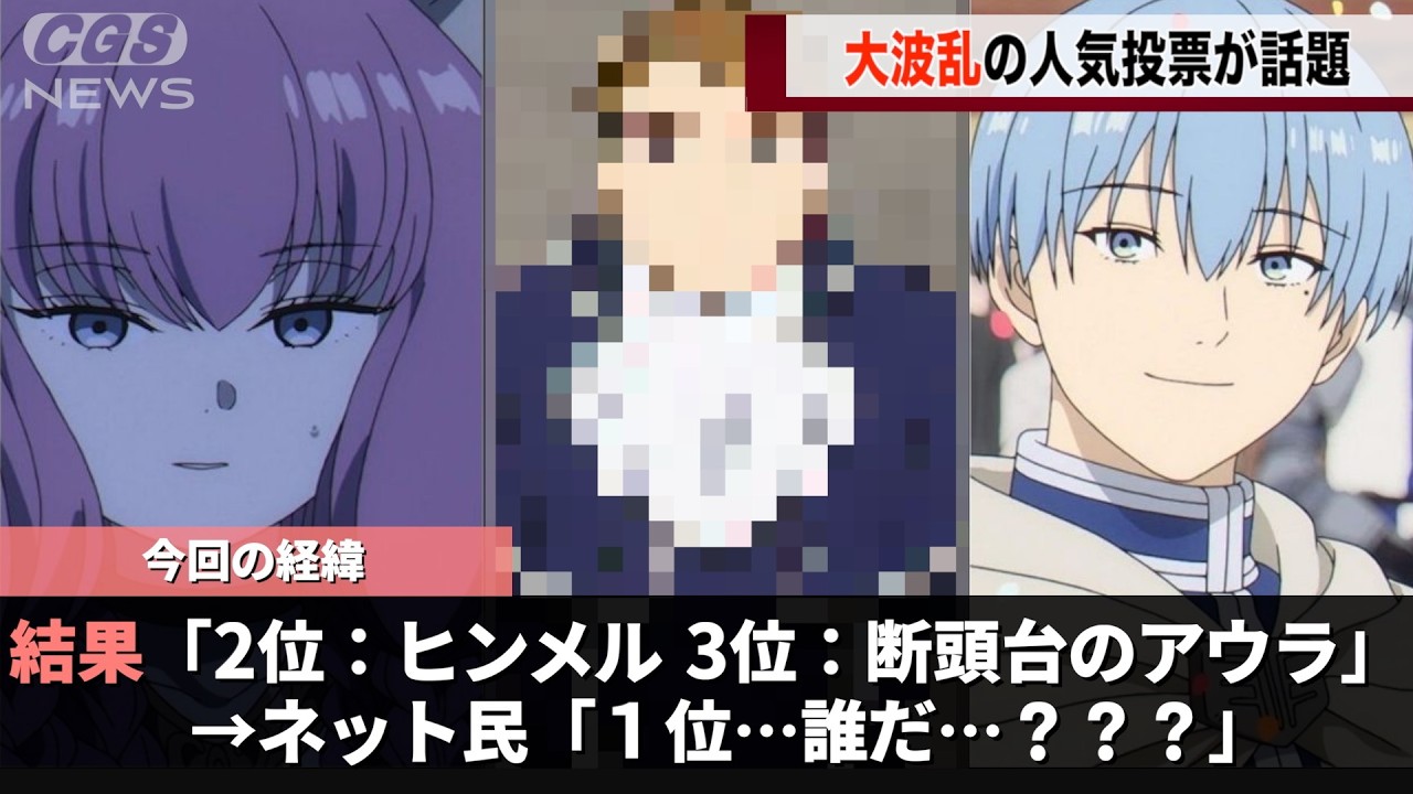 葬送のフリーレン人気投票、１位が予想外すぎたことが話題になるwwww