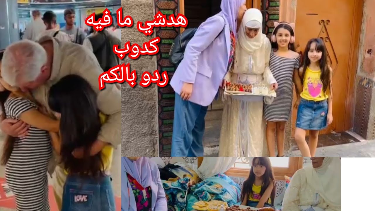 اخيرا حمد لله وصلت المغرب امي فرحت بيا لقات ليا بتمر والحليب اشن دارو فديوانة الايطالية ما فيه كدوب