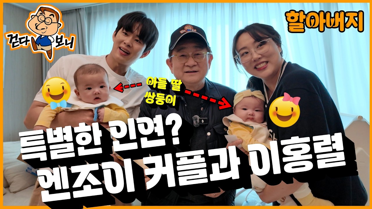 [걷다보니🏃🏻🙋🏻|EP.3] 늦둥이? 아닙니다! 손자(엔조이)가 태어났어요 #이홍렬 #엔조이커플 #임라라 #손민수