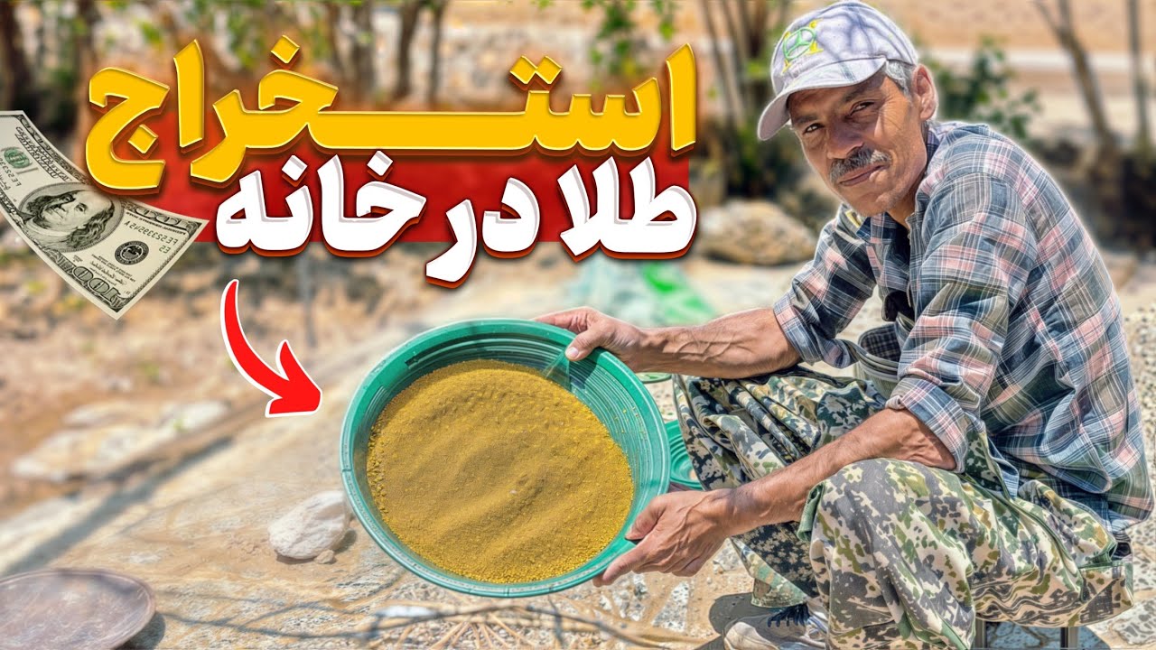 چگونه در خانه طلا را از خاک استخراج کنیم⚱️⛏️💎#طلا