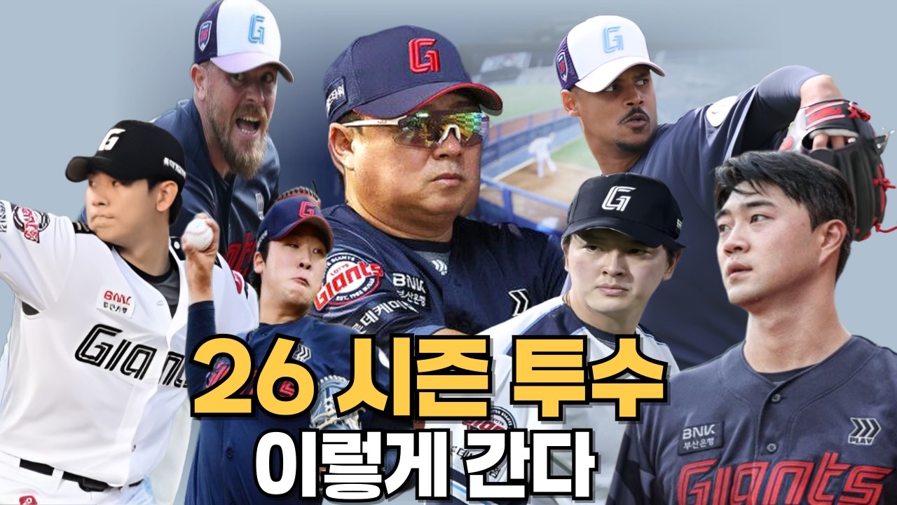 26시즌 투수진이 승부를 가른다