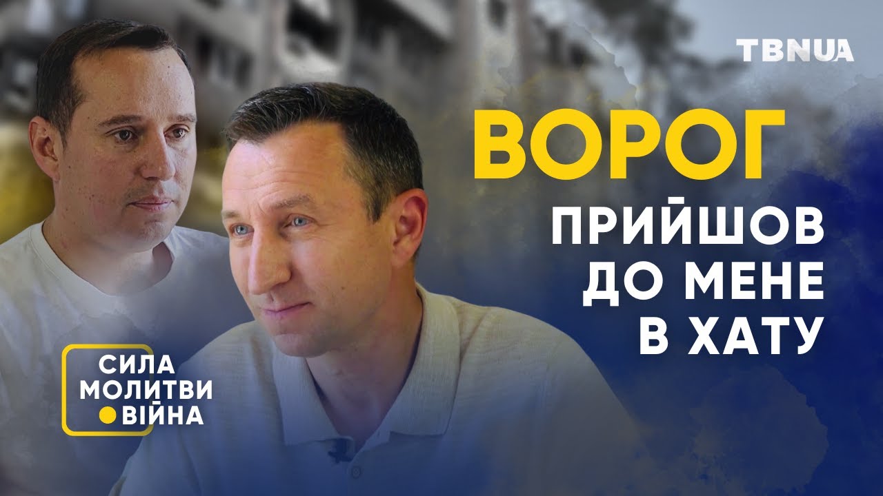 Він рятує людей з окупації &bull; &laquo;Сила молитви. Війна&raquo; | TBNUA