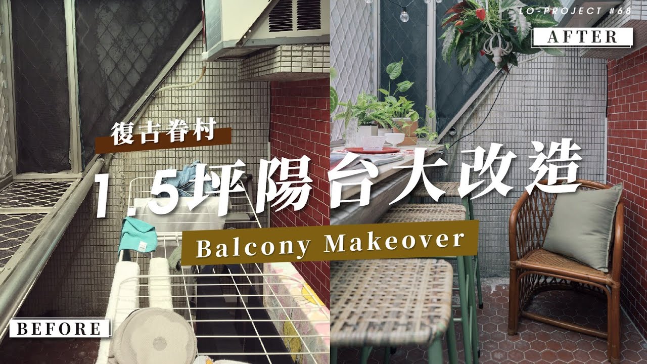 1.5坪租屋老舊陽台大改造，台式老舊風變身復古眷村風｜Lo-Projects #68