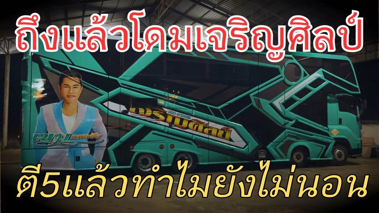 ถึงแล้วโดมเจริญศิลป์ แต่ทำไมยังไม่นอนเพราะอะไร(ซอดแจ้ง)