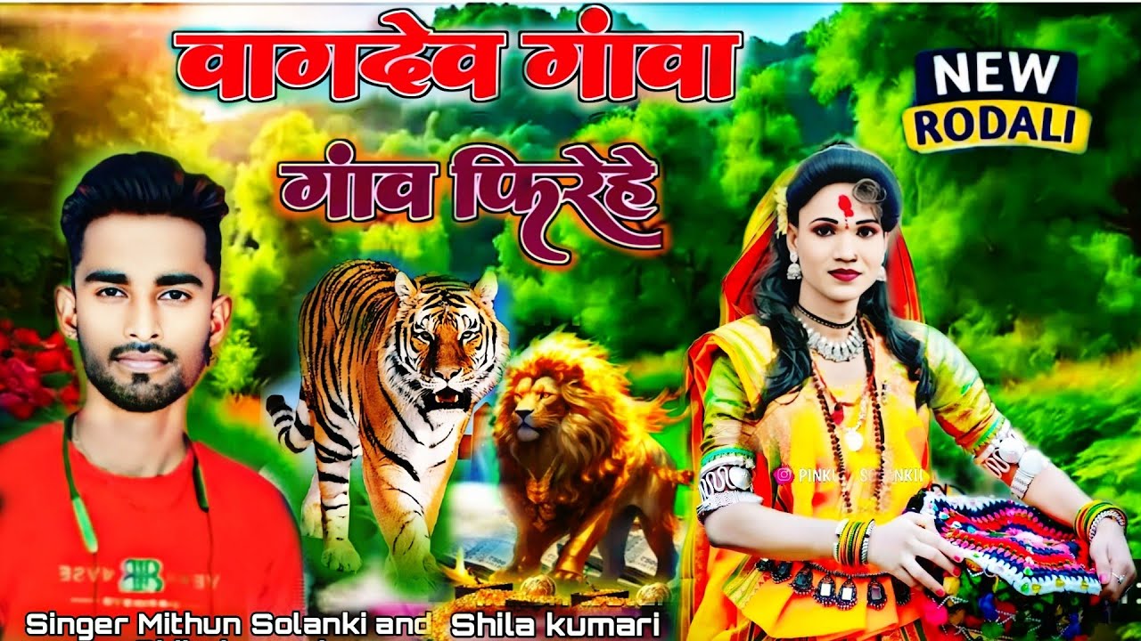 वाग देव रोडाली मिथुन और सिला के आवाज में January 13, 2025