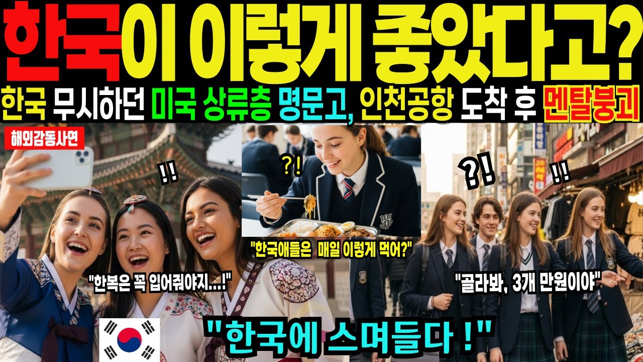 [해외감동사연] 일본 대신 한국으로 수학여행 온 미국 맨해튼 명문고 학생들, 학교 급식 먹고 점점 멘탈이 나갈 수 밖에 없었던 충격적인 이유!