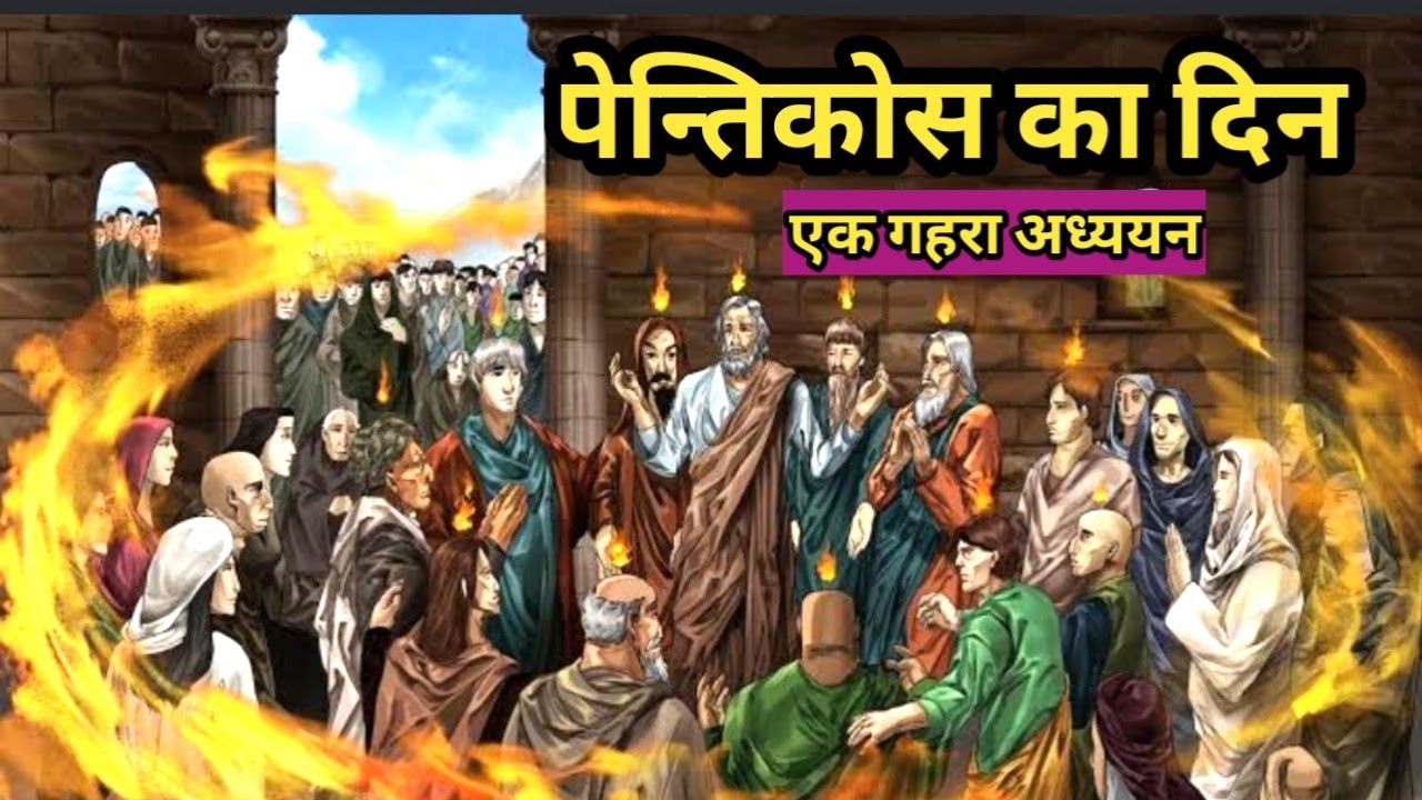 पेन्तिकोस का दिन ||प्रेरितों -2 ||Panticostal Day ||Acts -2 @bibleshikshahindi || Bible verse