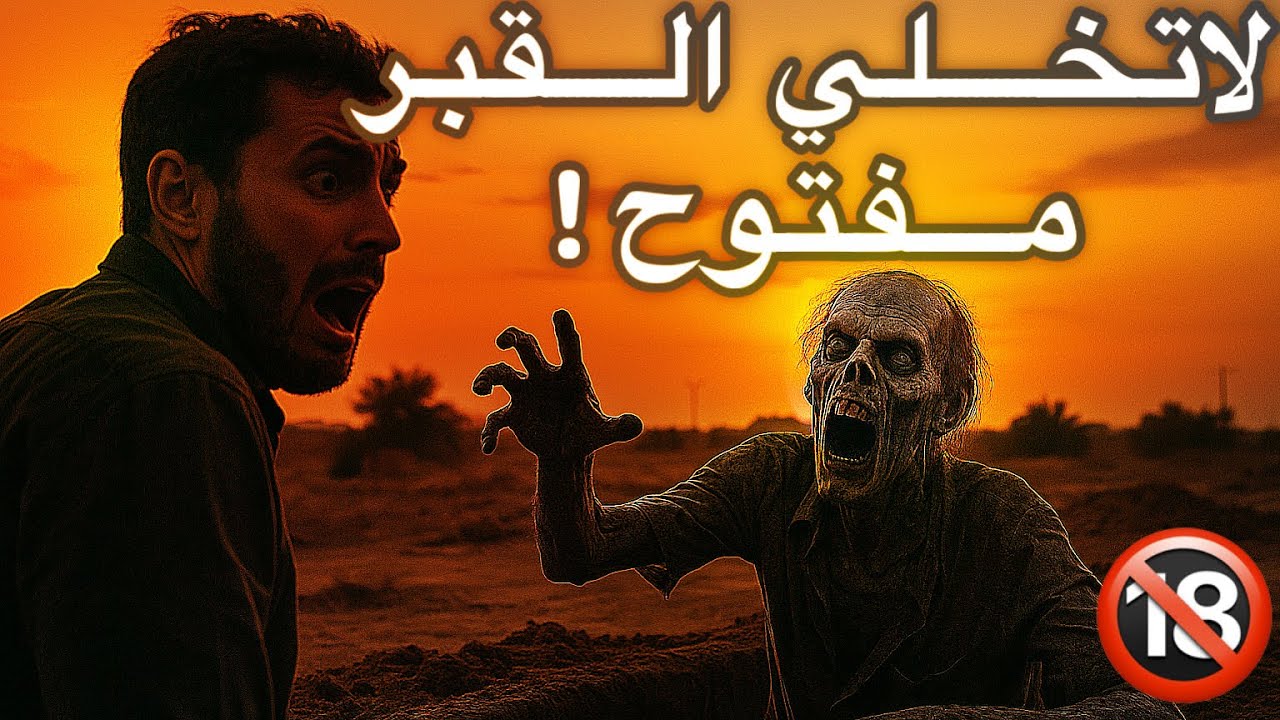 دفنو الجثة واليوم الثاني ماحصلوها🤯😳