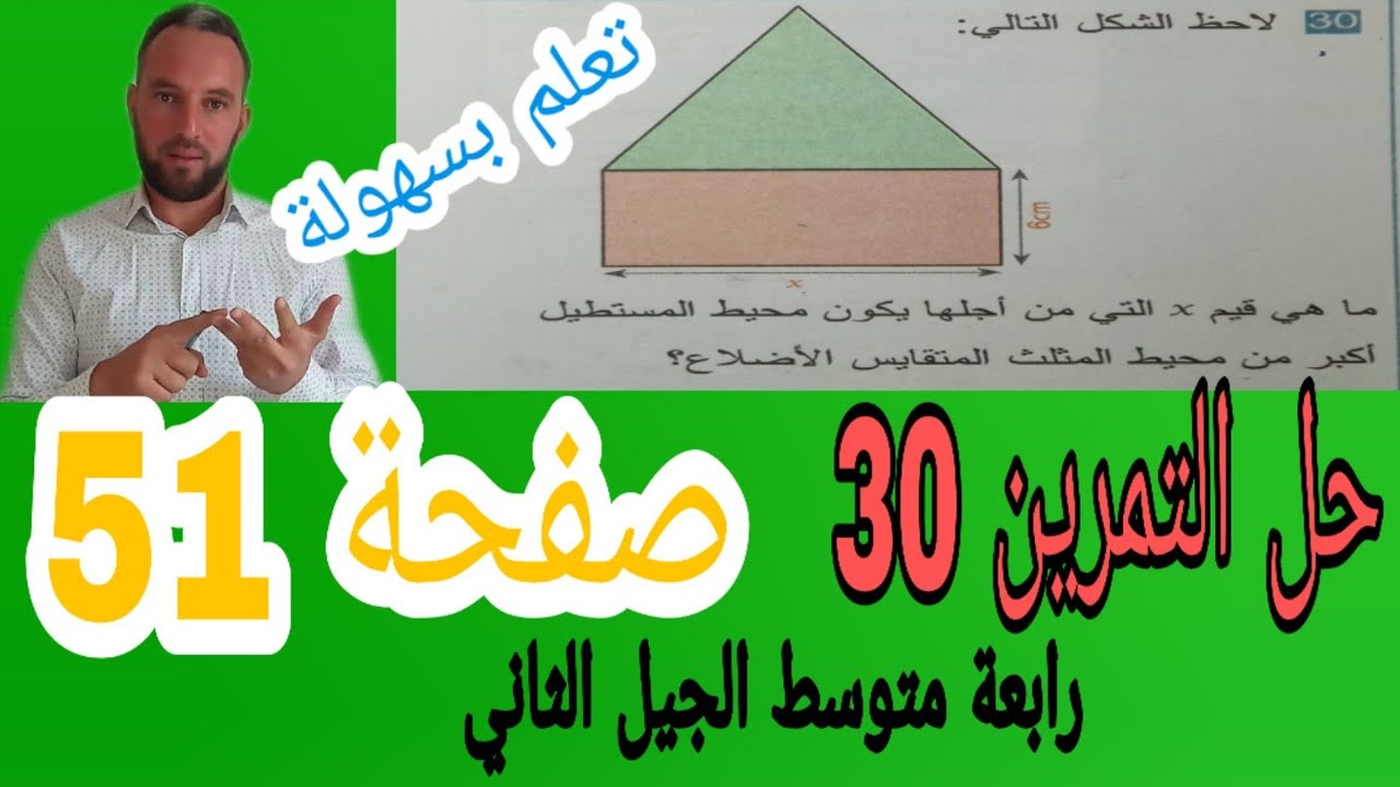 حل التمرين 30 صفحة 51 حل المعادلات والمتراجحات رياضيات رابعة متوسط الجيل الثاني