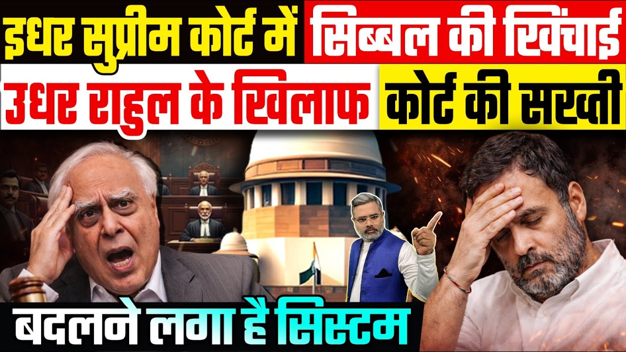 इधर सुप्रीम कोर्ट में सिब्बल की खिंचाई, उधर राहुल के खिलाफ कोर्ट की सख्ती, बदलने लगा है सिस्टम