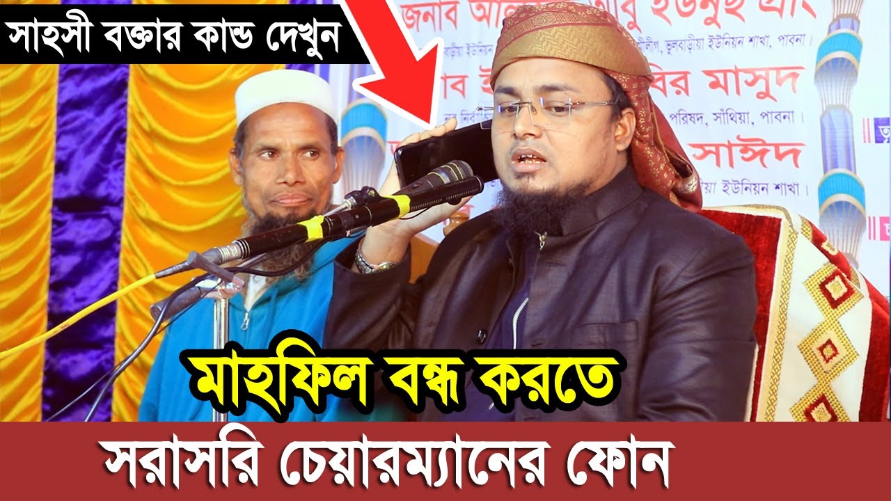 মাহফিল বন্ধ করতে সরাসরি বক্তার কাছে চেয়ারম্যানের ফোন !! Hafej Soriful Islam Waz Bada 2022