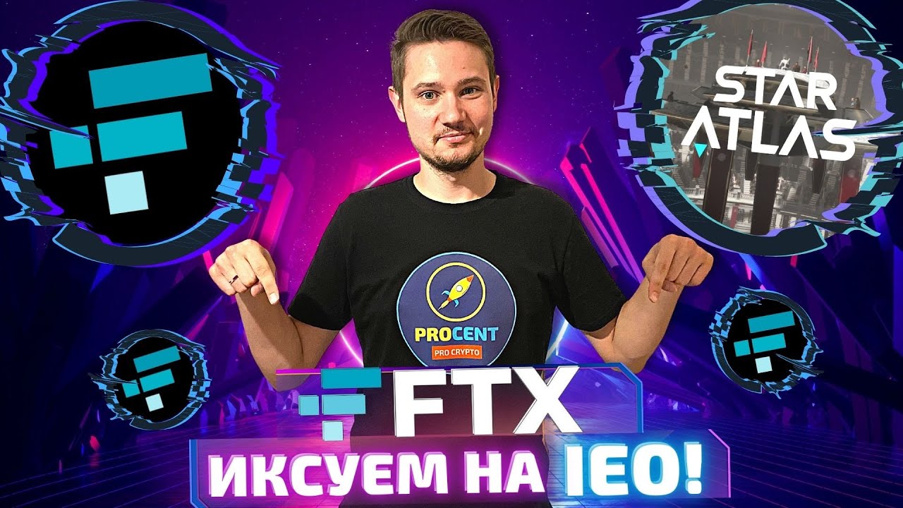 IEO на FTX - как участвовать? | Ловим иксы на Star Atlas | Пошаговая инструкция | Какие минусы?
