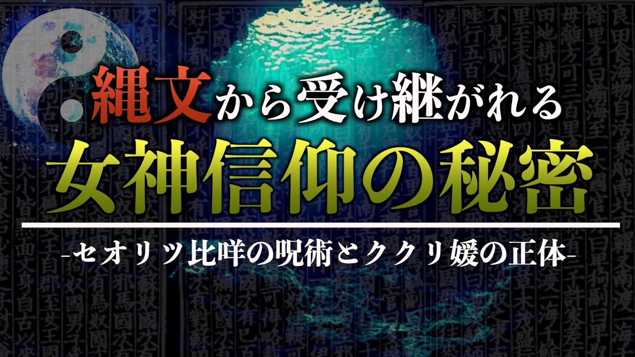 【全ての根源】縄文時代から続く女神信仰の秘密がヤバい！［総集編］