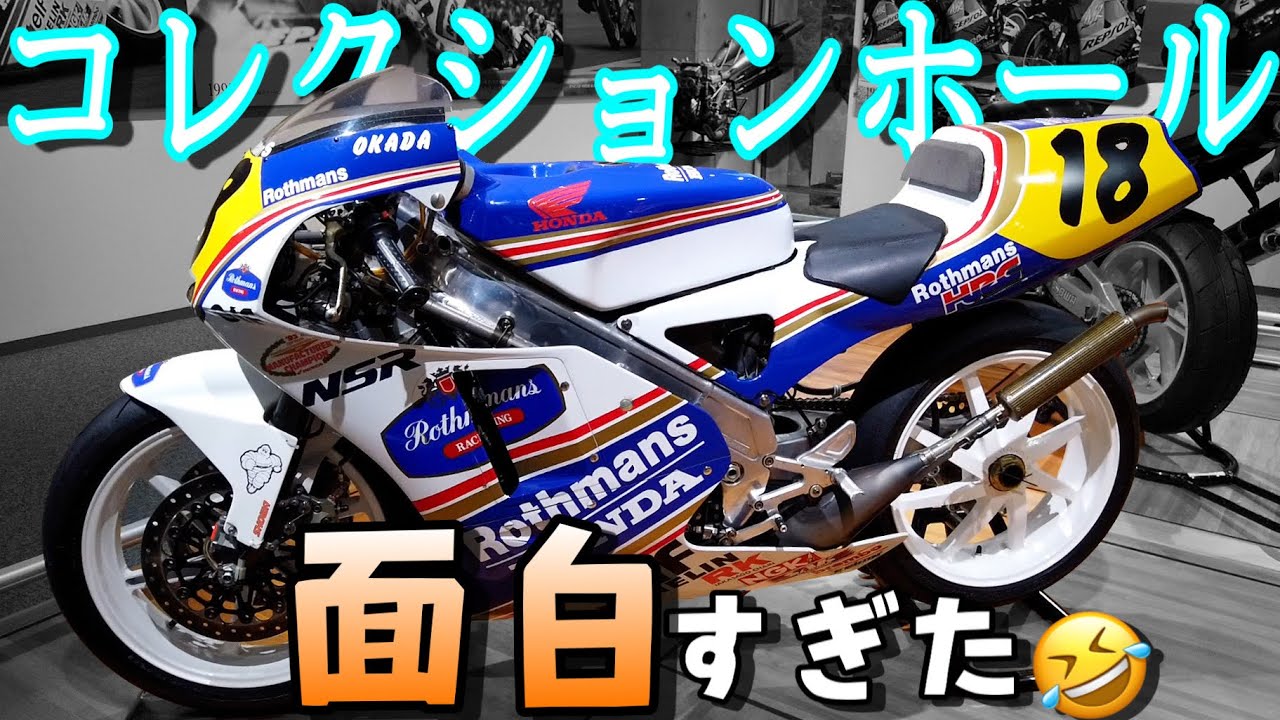 【NSR500】HONDAのオートバイ大集結！！コレクションホールに行ったら楽しすぎた！！！！