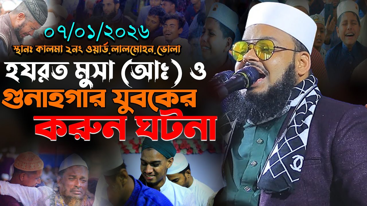 মুসা আঃ ও গুনাগার যুবকের করুন ঘটনা।মুফতি মনিরুল ইসলাম শরিয়তপুরী ২০২৬,Monirul Islam Shoriyotpuri 2026