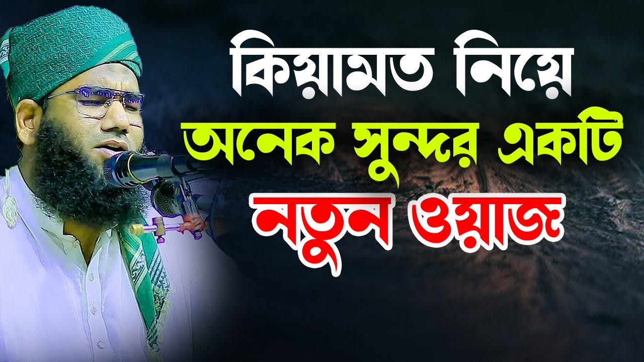 কিয়ামত নিয়ে অনেক সুন্দর একটি নতুন ওয়াজ । মাওলানা মুফতি আব্দুল খালেক রহমানী 01744964375