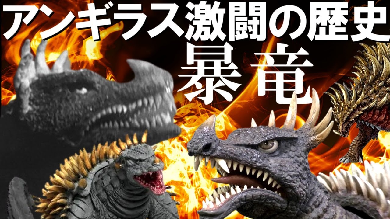 アンギラス～怪獣界のベジータ的名脇役。ゴジラにとって最初の敵であり、最高の相棒の魅力を考察【カエルの井戸端怪獣図鑑Vol 2】