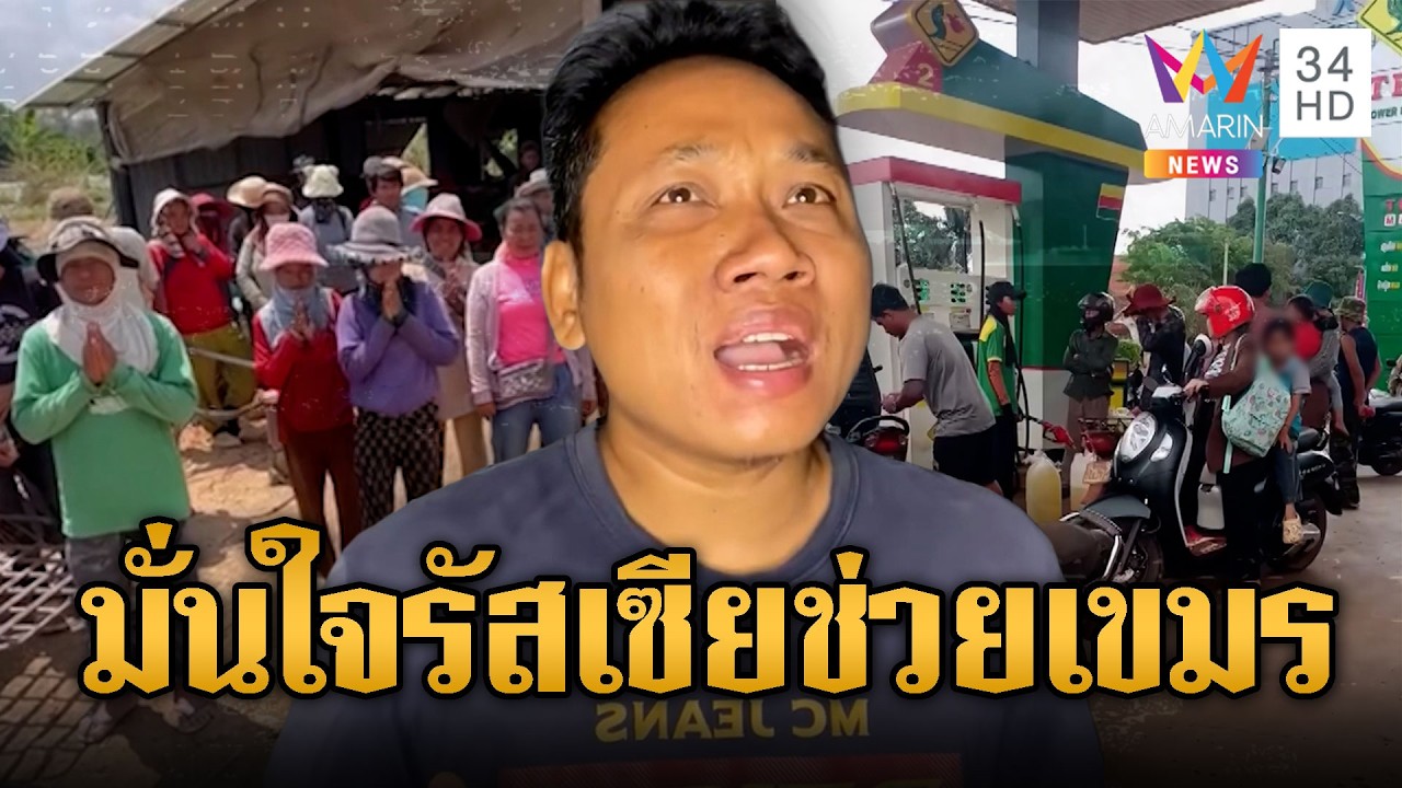 บักบอยร้องเพลงไทย มั่นใจรัสเซียช่วยน้ำมันเขมรแน่ | ข่าวอรุณอมรินทร์ | 17/03/69