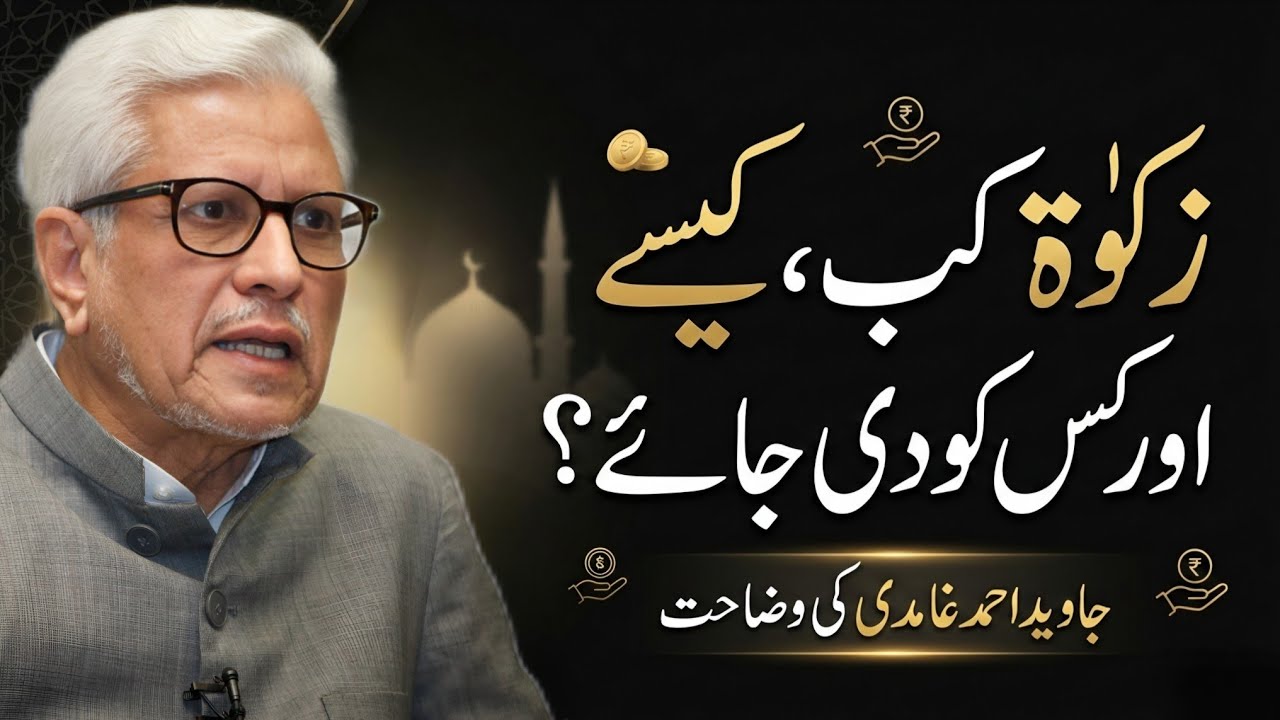 When, How, and to Whom Should Zakat Be Given?| زکوٰۃ کب، کیسے اور کس کو دی جائے؟ JAVED AHMAD GHAMIDI