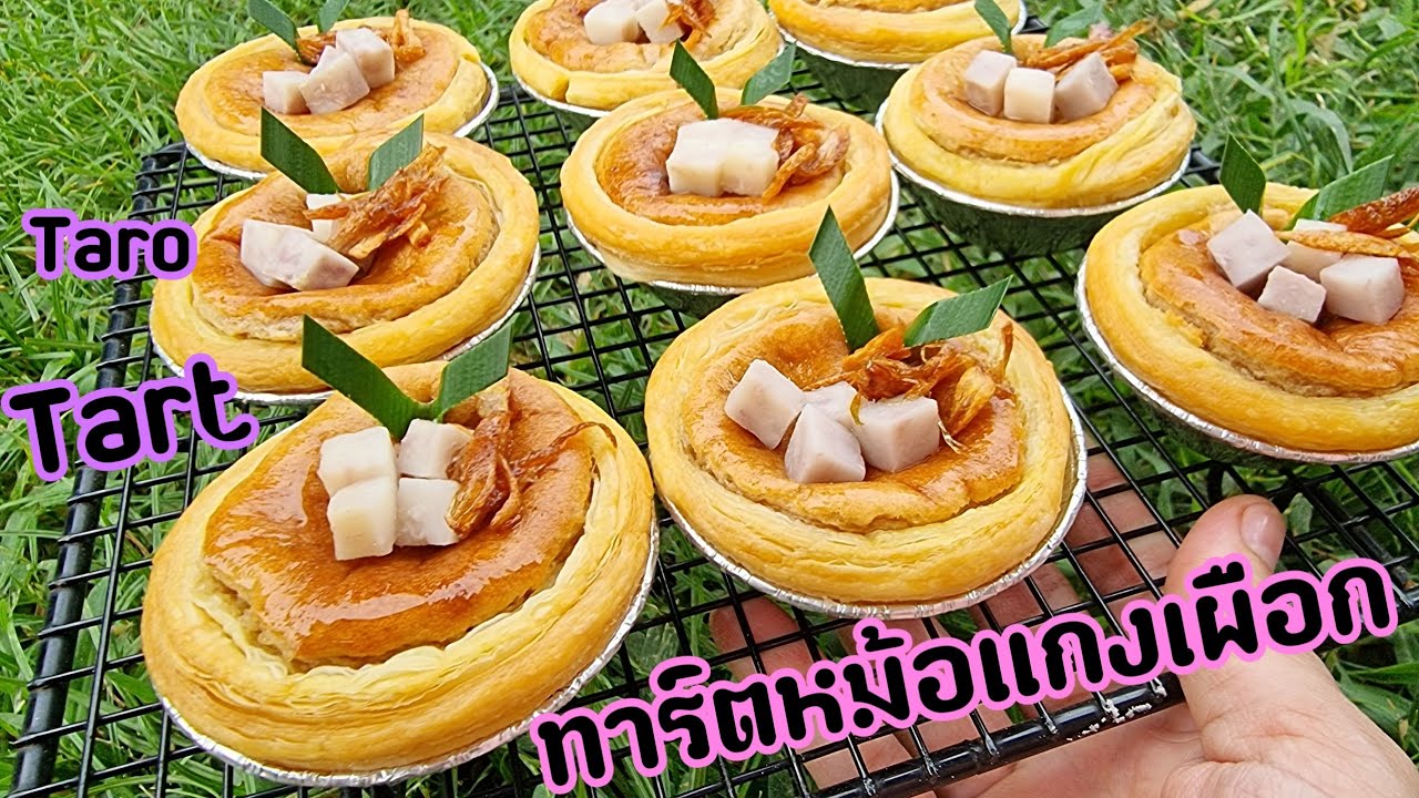 ทาร์ตหม้อแกงเผือก Taro Tart พร้อมคำนวณต้นทุน | new new eat food