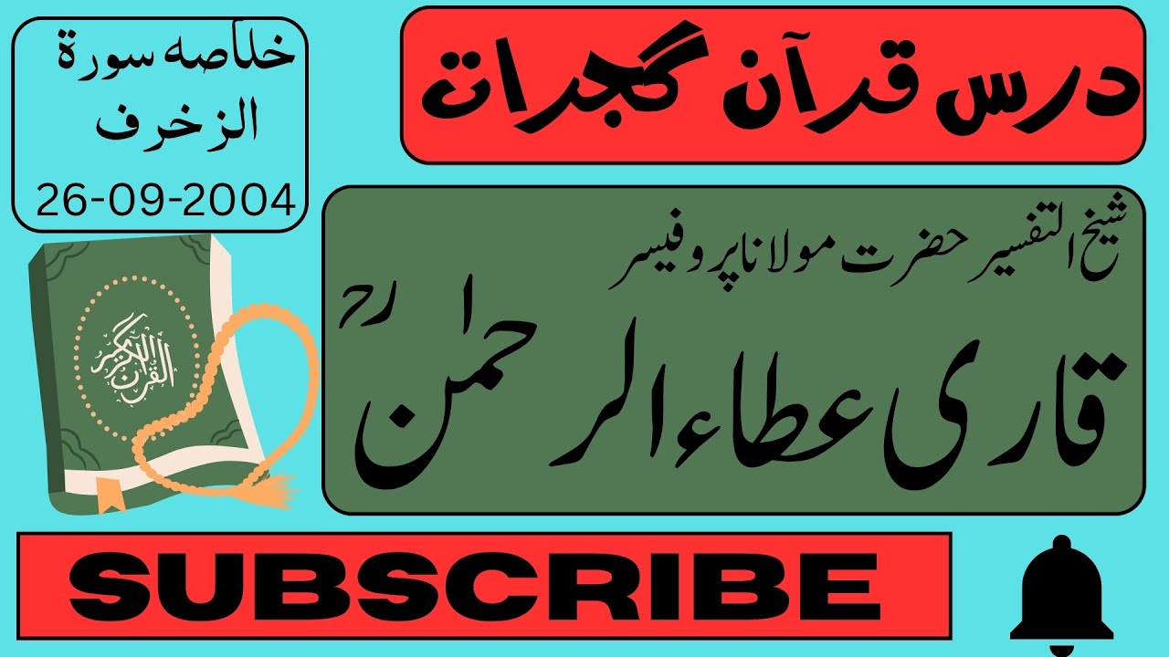 Hazrat Molana Professro Qari Ata Ur Rehman R.A || Khulasa Surrah Zukhraf || Dars Gujrat