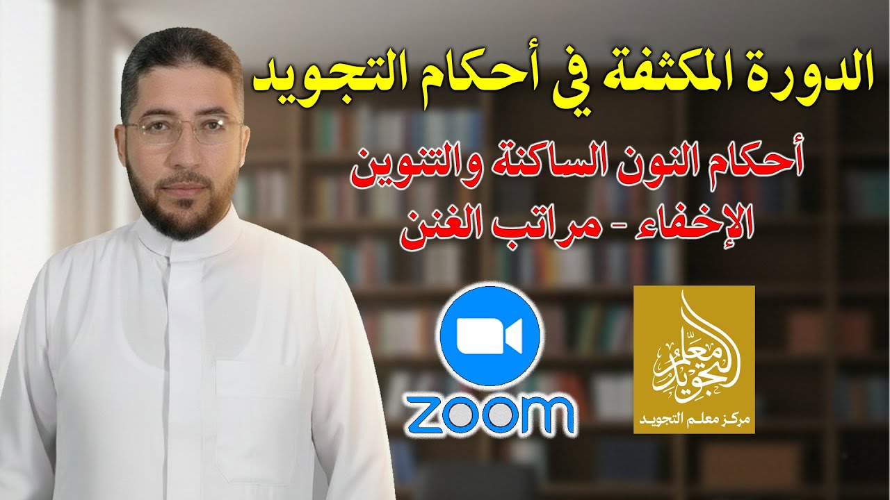 أحكام النون الساكنة والتنوين: الإخفاء - مراتب الغنن