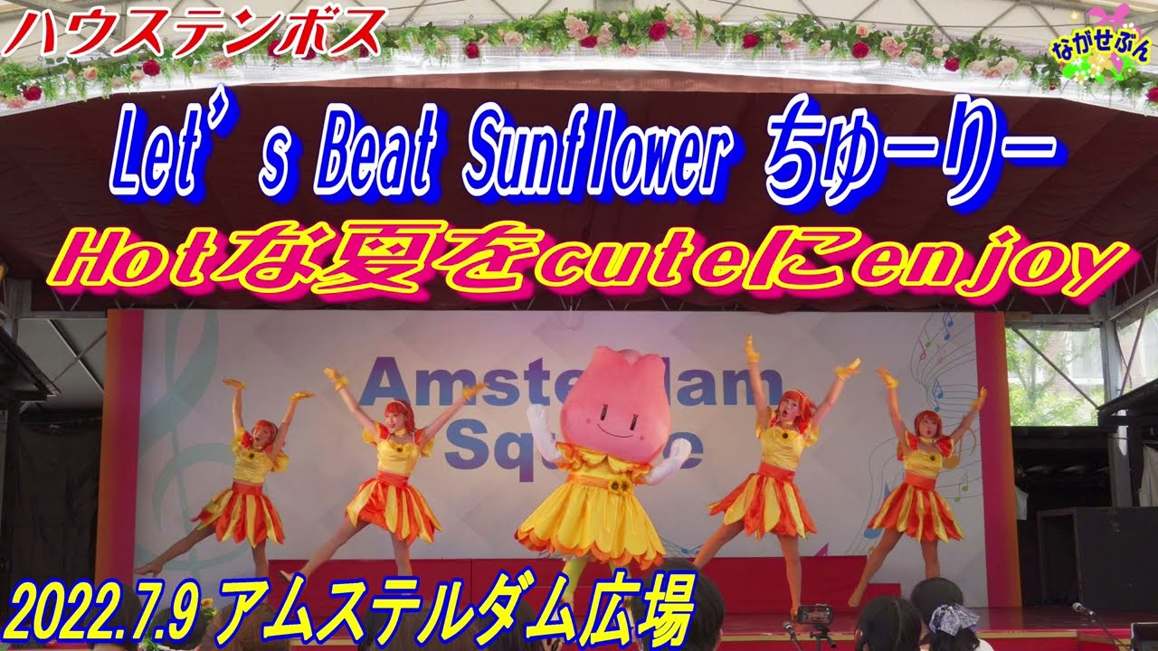2022.7.9 ハウステンボス👯 Let’s Beat Sunflower ちゅーりーShow ～ Hotな夏をcuteにenjoy ～ 👯 Huis Ten Bosch 🎡 30th
