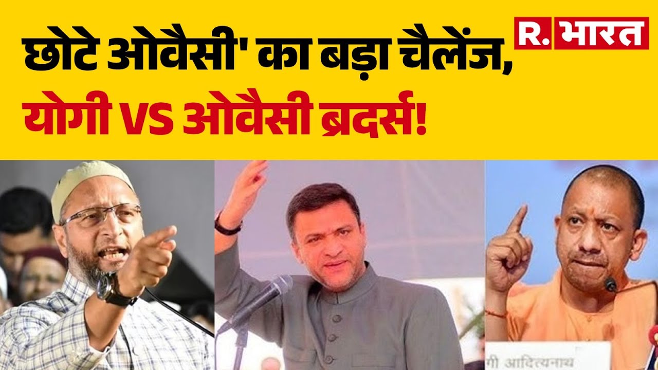 CM Yogi Vs Owaisi:छोटे ओवैसी' का बड़ा चैलेंज, योगी Vs ओवैसी ब्रदर्स! | Urdu Language | UP News
