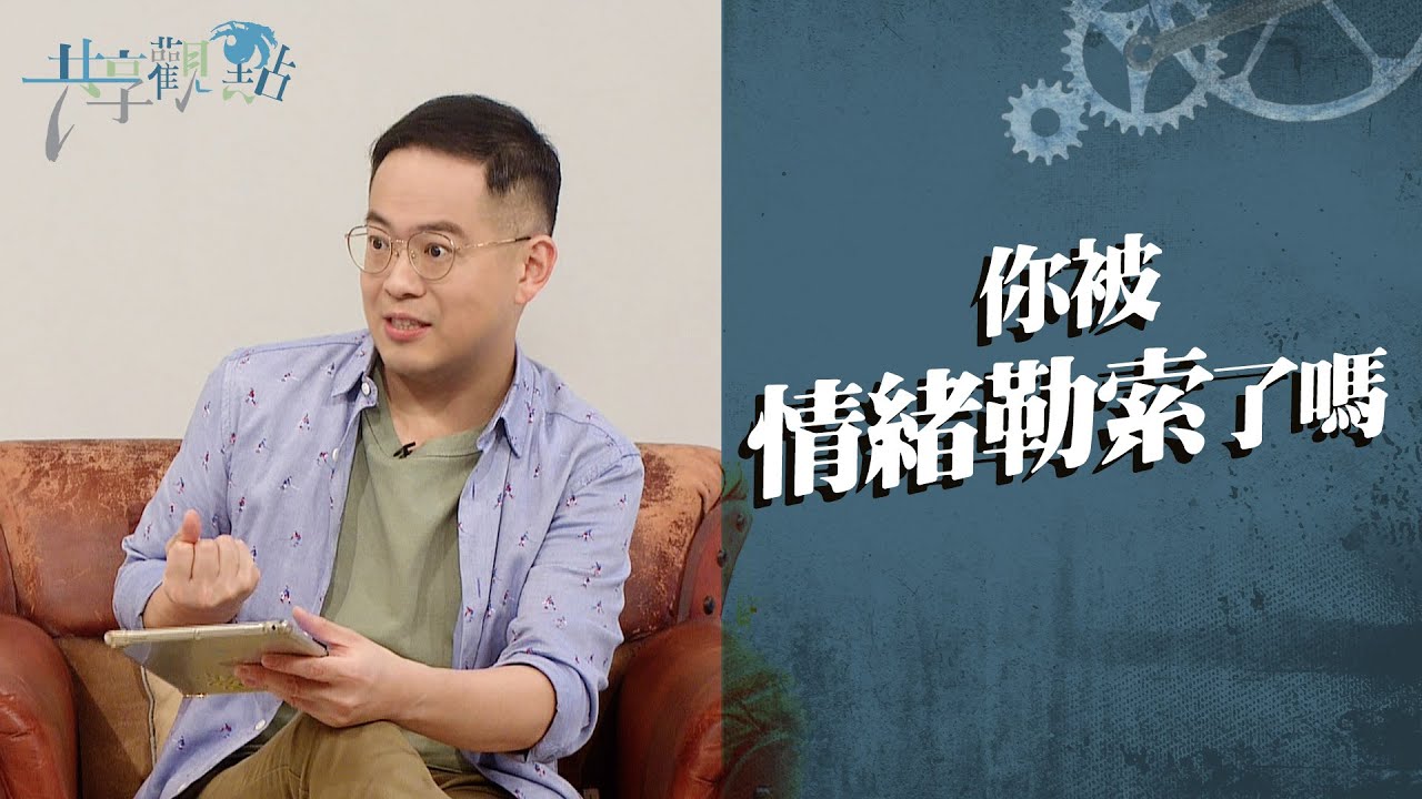 認識情緒勒索，從失控中找回愛與自由！ ‖ 廖文華 周巽正《你被情緒勒索了嗎》