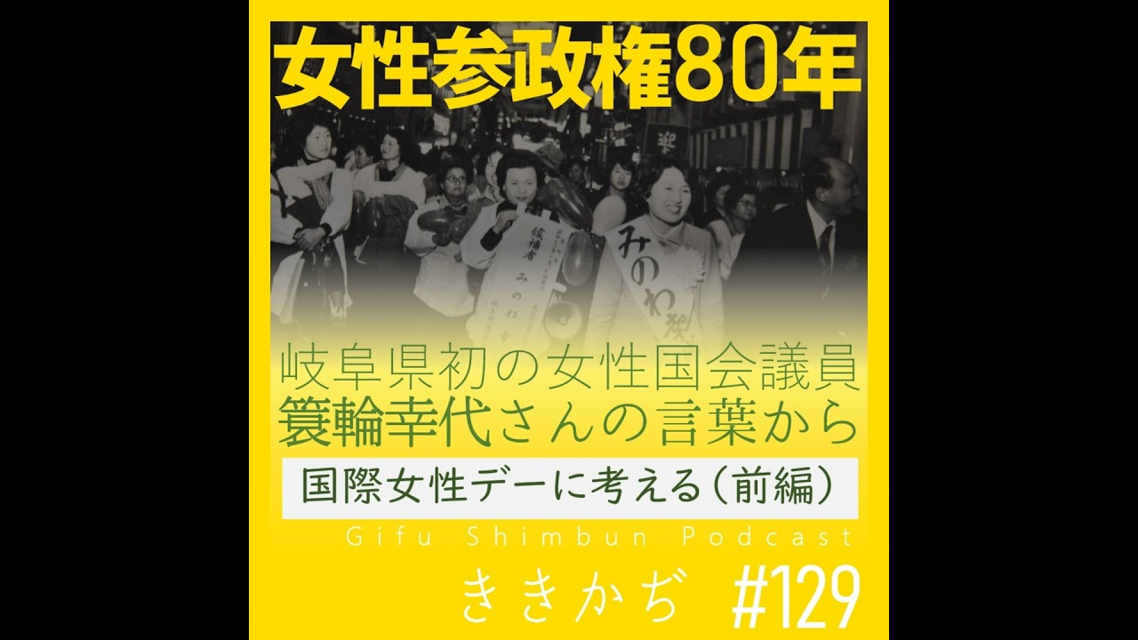 #129 「諦めないってことよ」▼女性参政権80年。岐阜県初の女性国会議員・簑輪幸代さんの言葉から考えた▲