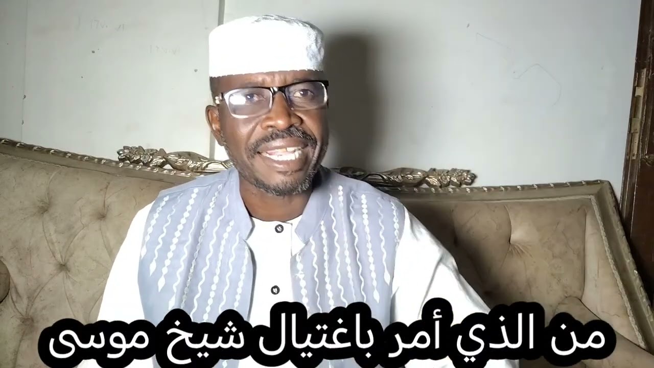 من الذي أمر باغتيال شيخ موسى وماهي آخر الاخبار