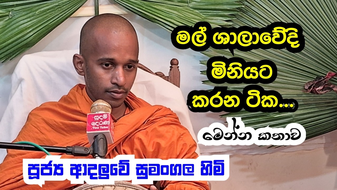 පූජ්‍ය ආදලුවේ සුමංගල හිමි..මල් ශාලාවේදී මිනියට කරන ටික.. මෙන්න කතාව