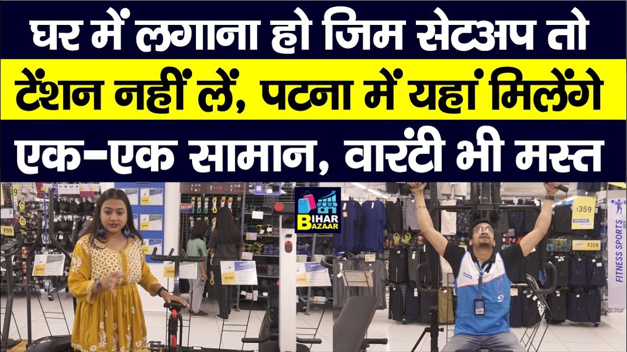 Gym Setup लगाना हो घर में तो Tension नहीं लें, Patna में यहां मिलेंगे एक-एक सामान, Warranty भी मस्त