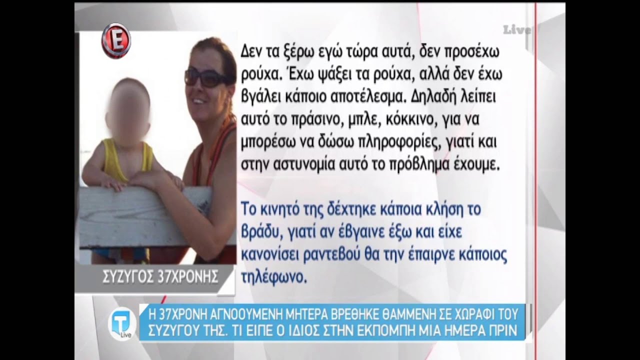 Τι έλεγε μια μέρα πριν τη σύλληψη ο σύζυγος της 37χρονης