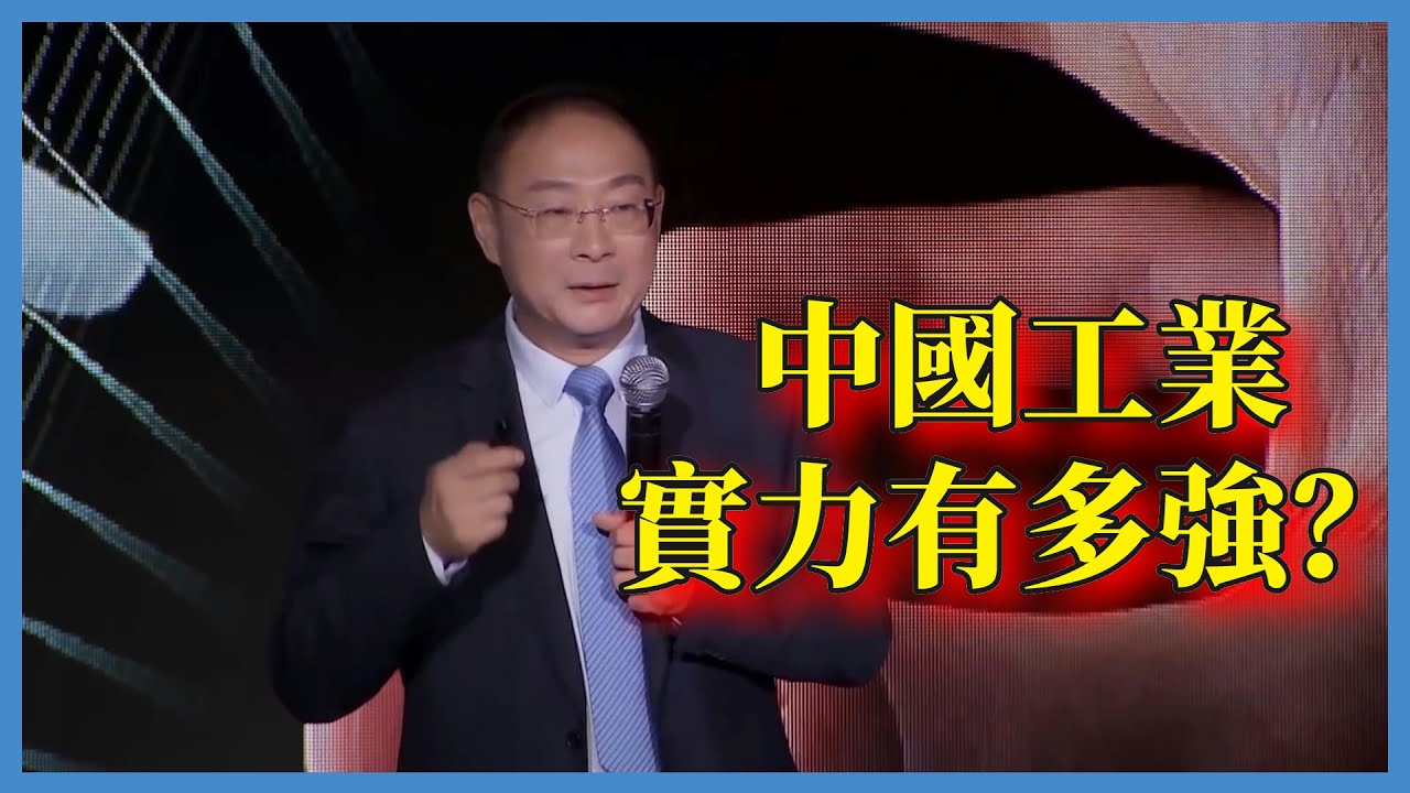 中國工業實力有多強？簡直就是“產業彎道超車專業的運動員”#对白#金一南#金燦榮#白岩松#圆桌派#窦文涛#脱口秀#真人秀#锵锵行天下#锵锵三人行