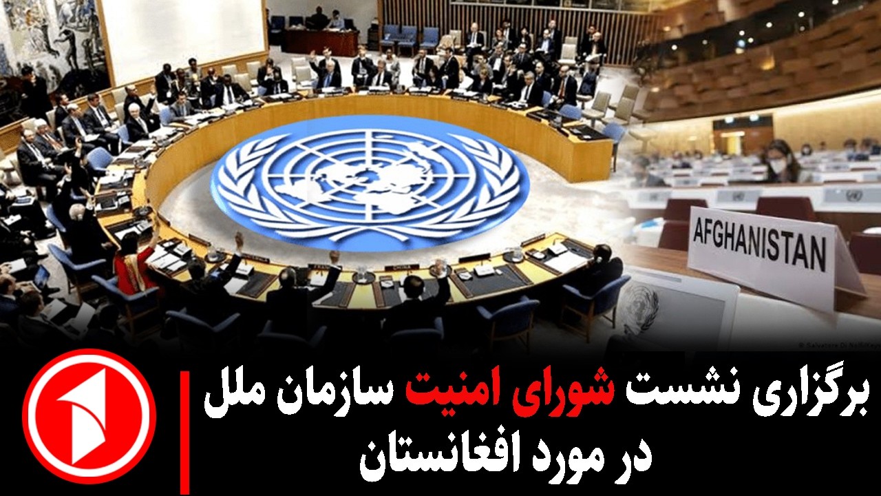 مجموعه خبرهای ساعت ۱۰:۰۰ || افغانستان محور نشست شورای امنیت سازمان ملل