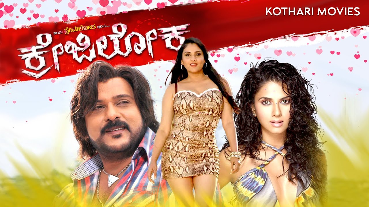 Crazy Loka – ಕ್ರೇಜಿ ಲೋಕ   Ravichandran, Bharathi, Daisy Bopanna, Harshika Poonacha, Avinash, Soorya