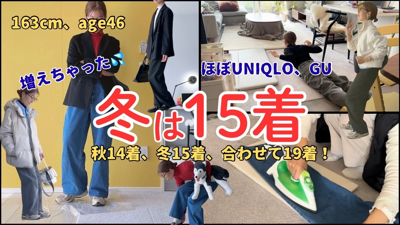 【服の着回し】小学生、園児ママの秋冬コーデ！40代163cm/捨て活したら全部お気に入りに⁉️ほぼGU、UNIQLOな秋14着、冬15着、合わせて19着！/カジュアル/フォーマ/LOOK BOOK