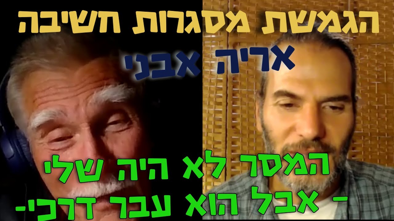 המסר לא היה שלי – אבל הוא עבר דרכי- אריה אבני- הגמשת מסגרות חשיבה #88