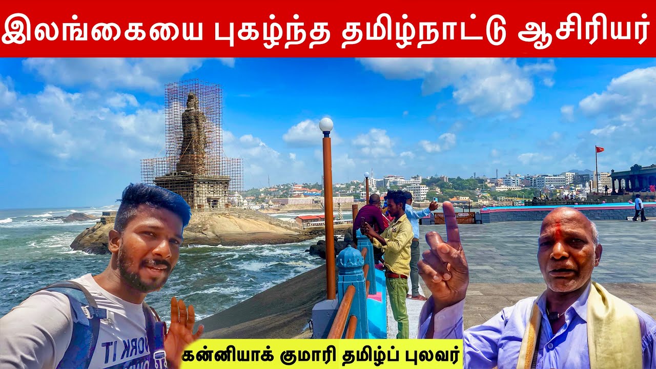 இலங்கையை புகழ்ந்த தமிழ் நாட்டு புலவர் | Kannya Kumari Tour - 2 | Jaffna Suthan