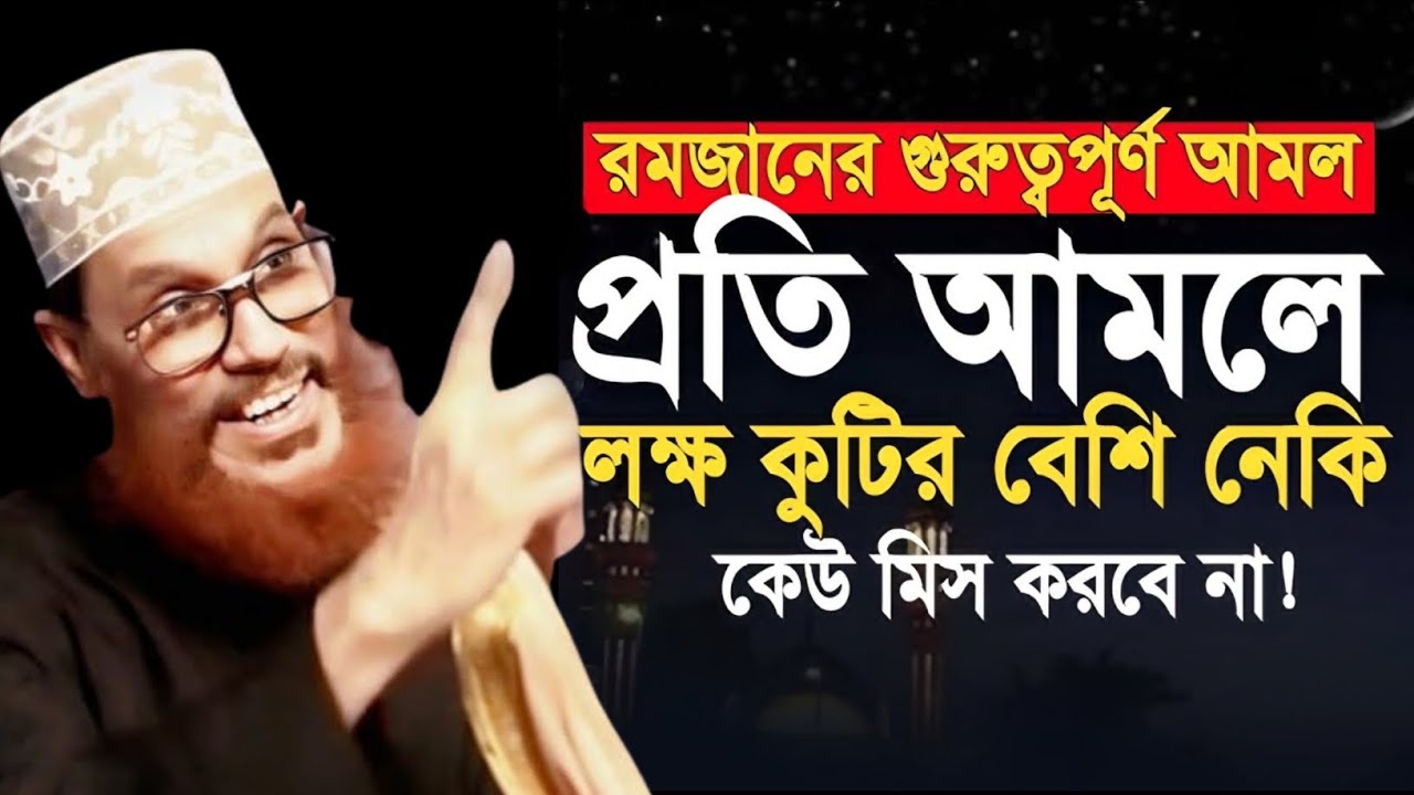 রমজানের গুরুত্বপূর্ণ আমল ।। আল্লামা দেলোয়ার হোসেন সাঈদী Allama Delwar Hussain Saidi 