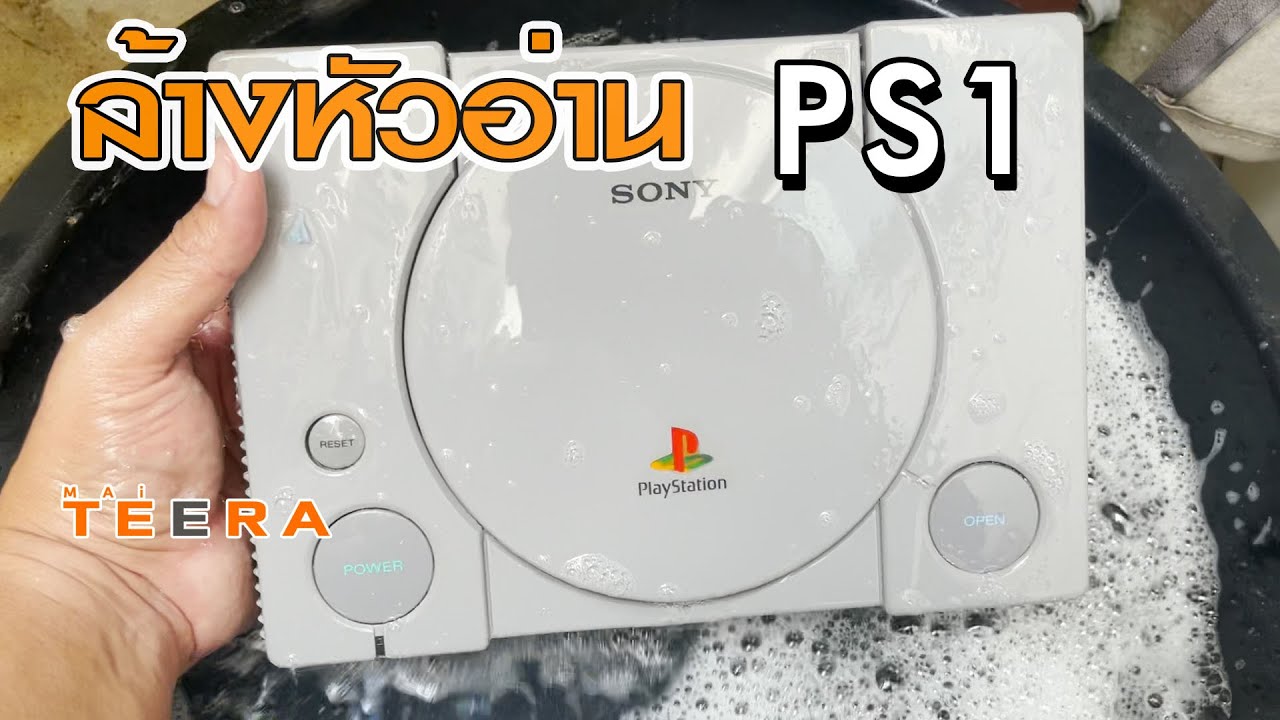 PS1 มือ2 ถอดจนพังคามือ | Mai Teera