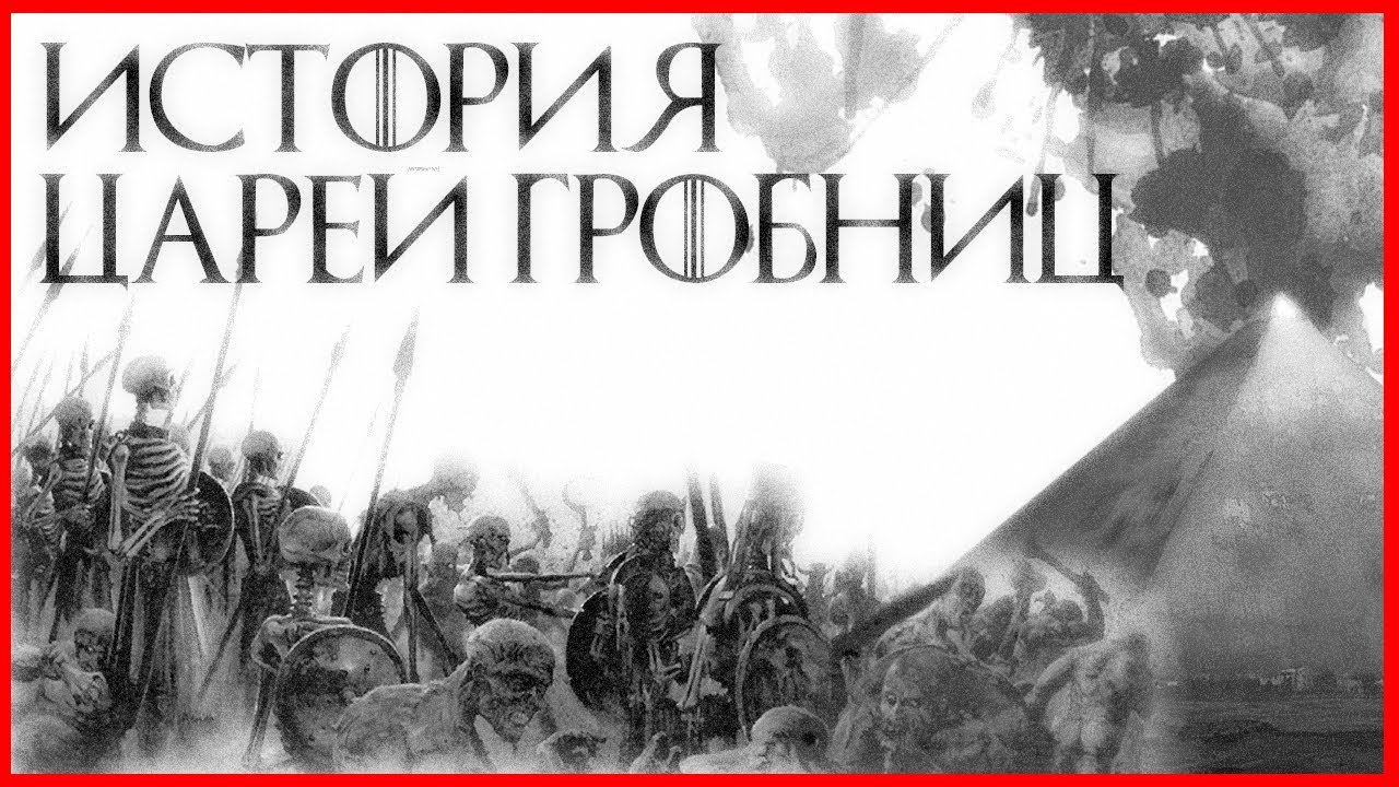 История Царей Гробниц (Warhammer FB I Total War)